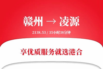 赣州到凌源物流专线-赣州至凌源货运公司2