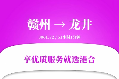 赣州到龙井物流专线-赣州至龙井货运公司2