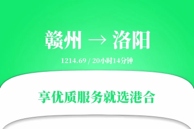 赣州到洛阳物流专线-赣州至洛阳货运公司2