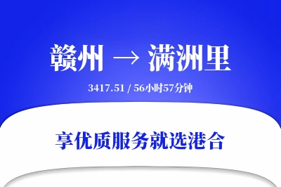 赣州到满洲里搬家物流