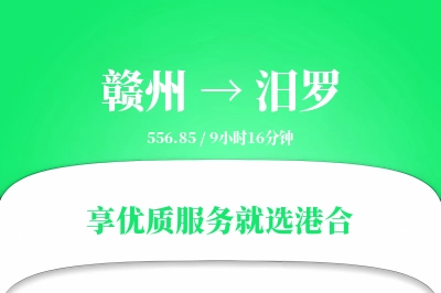 赣州到汨罗物流专线-赣州至汨罗货运公司2