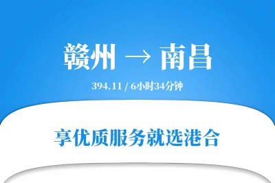 赣州航空货运,南昌航空货运,南昌专线,航空运费,空运价格,国内空运