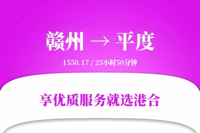 赣州到平度物流专线-赣州至平度货运公司2