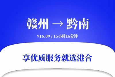 赣州到黔南物流专线-赣州至黔南货运公司2