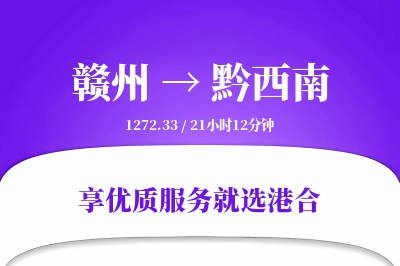 赣州到黔西南物流专线-赣州至黔西南货运公司2