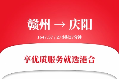 赣州航空货运,庆阳航空货运,庆阳专线,航空运费,空运价格,国内空运