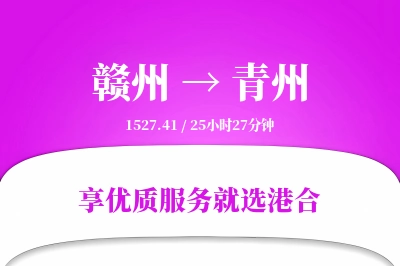 赣州到青州物流专线-赣州至青州货运公司2