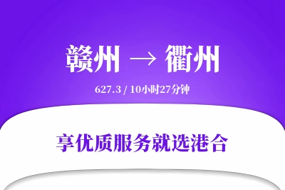 赣州航空货运,衢州航空货运,衢州专线,航空运费,空运价格,国内空运