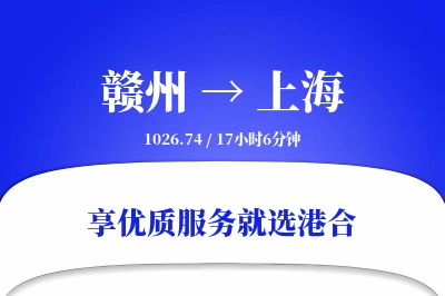 赣州航空货运,上海航空货运,上海专线,航空运费,空运价格,国内空运