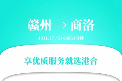 赣州到商洛搬家物流