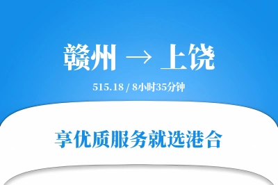 赣州航空货运,上饶航空货运,上饶专线,航空运费,空运价格,国内空运