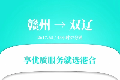 赣州到双辽物流专线-赣州至双辽货运公司2