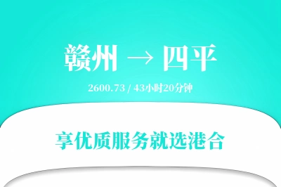 赣州到四平物流专线-赣州至四平货运公司2