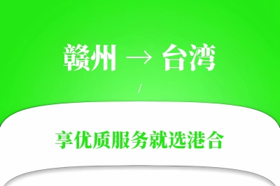 赣州航空货运,台湾航空货运,台湾专线,航空运费,空运价格,国内空运