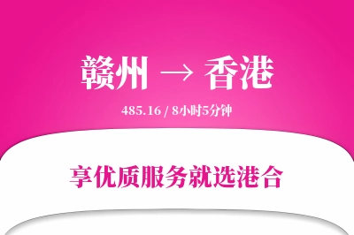 赣州航空货运,香港航空货运,香港专线,航空运费,空运价格,国内空运