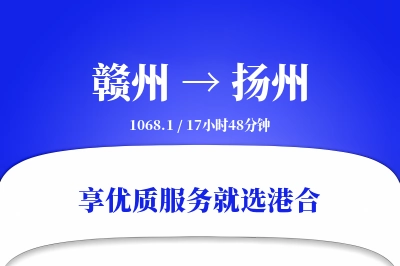 赣州航空货运,扬州航空货运,扬州专线,航空运费,空运价格,国内空运