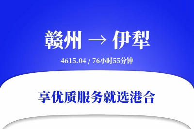 赣州到伊犁物流专线-赣州至伊犁货运公司2