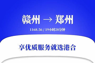 赣州航空货运,郑州航空货运,郑州专线,航空运费,空运价格,国内空运