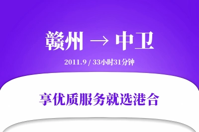 赣州到中卫物流专线-赣州至中卫货运公司2