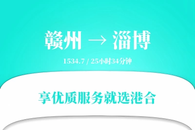 赣州到淄博物流专线-赣州至淄博货运公司2