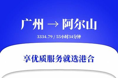 广州到阿尔山搬家物流