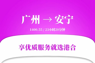 广州到安宁物流专线-广州至安宁货运公司2