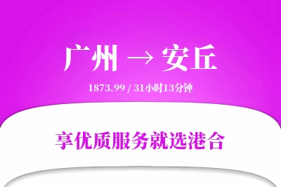 广州到安丘物流专线-广州至安丘货运公司2