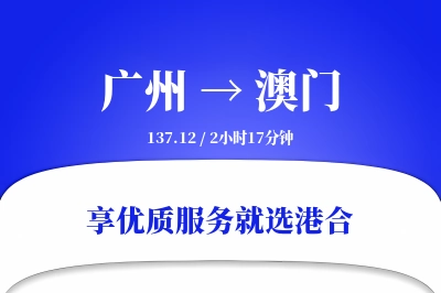 广州到澳门搬家物流