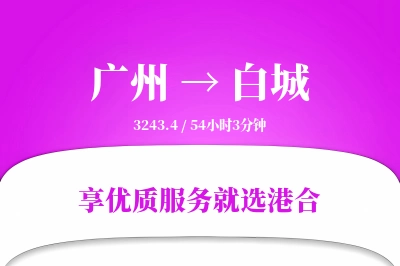 广州到白城物流专线-广州至白城货运公司2