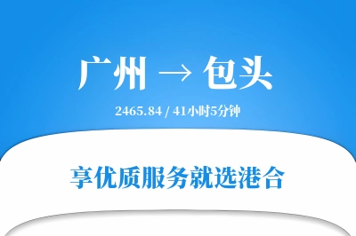 广州航空货运,包头航空货运,包头专线,航空运费,空运价格,国内空运