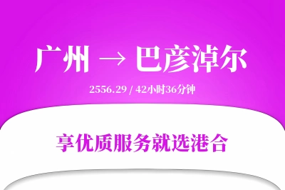 广州航空货运,巴彦淖尔航空货运,巴彦淖尔专线,航空运费,空运价格,国内空运