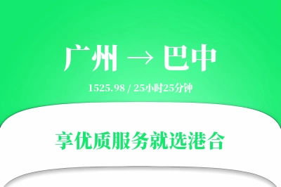 广州到巴中物流专线-广州至巴中货运公司2