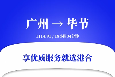 广州航空货运,毕节航空货运,毕节专线,航空运费,空运价格,国内空运