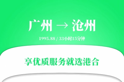 广州到沧州物流专线-广州至沧州货运公司2