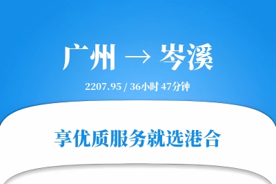 广州到岑溪物流专线-广州至岑溪货运公司2