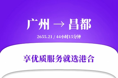 广州航空货运,昌都航空货运,昌都专线,航空运费,空运价格,国内空运