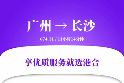 广州到长沙物流专线-广州至长沙货运公司2