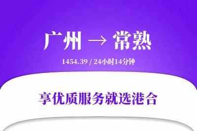 广州到常熟物流专线-广州至常熟货运公司2