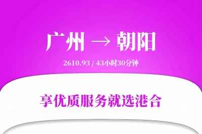 广州航空货运,朝阳航空货运,朝阳专线,航空运费,空运价格,国内空运