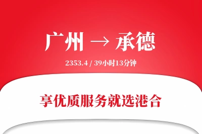 广州航空货运,承德航空货运,承德专线,航空运费,空运价格,国内空运