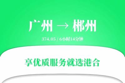 广州到郴州物流专线-广州至郴州货运公司2