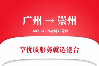 广州到崇州物流专线-广州至崇州货运公司2