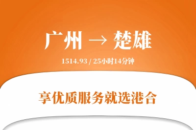 广州到楚雄物流专线-广州至楚雄货运公司2