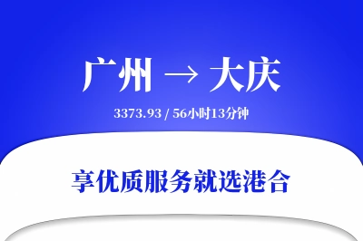 广州到大庆物流专线-广州至大庆货运公司2