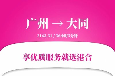 广州航空货运,大同航空货运,大同专线,航空运费,空运价格,国内空运