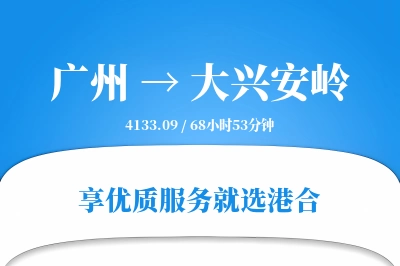 广州到大兴安岭搬家物流