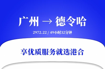 广州到德令哈搬家物流