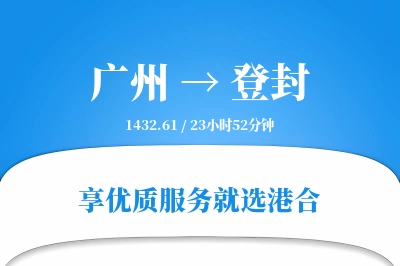 广州到登封物流专线-广州至登封货运公司2