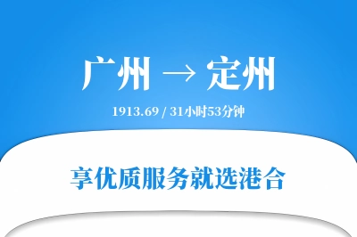 广州到定州物流专线-广州至定州货运公司2