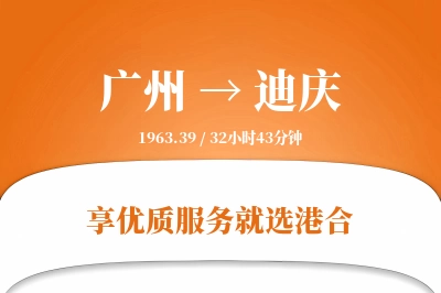 广州航空货运,迪庆航空货运,迪庆专线,航空运费,空运价格,国内空运